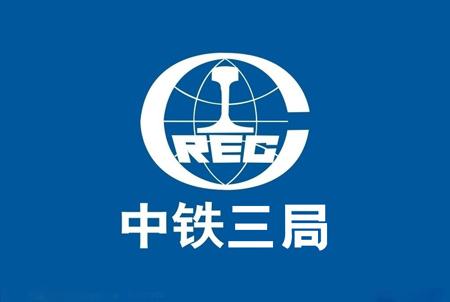 中國中鐵三局集團有限公司 中國中鐵三局集團有限公司